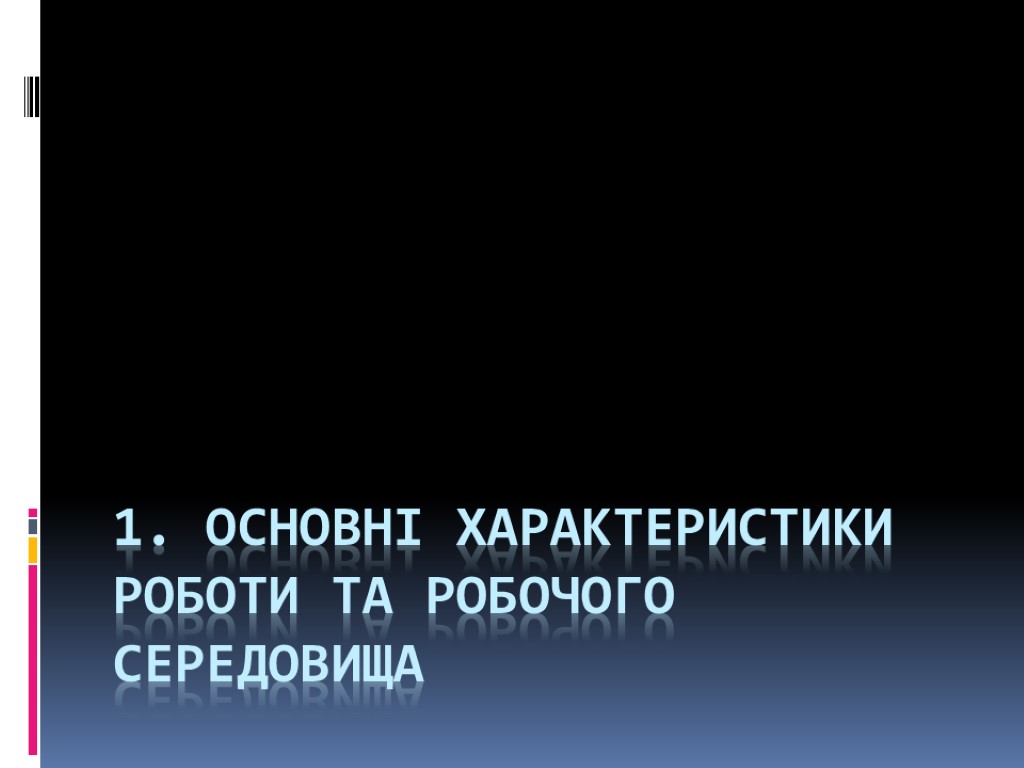 1. Основні характеристики роботи та робочого середовища